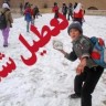 تعطیلی مدارس