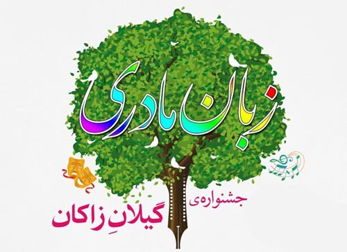 فراخوان سومین جشنواره زبان مادری “گیلان زاکان” منتشر شد