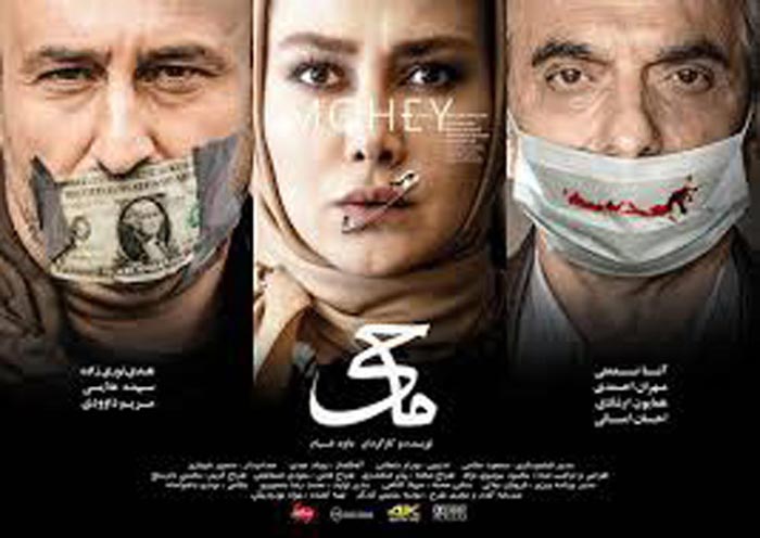 اکران فیلم سینمایی «ماحی» در سینما ٢٢ بهمن رشت/ خوب،بد جلف در سینما میرزاکوچک