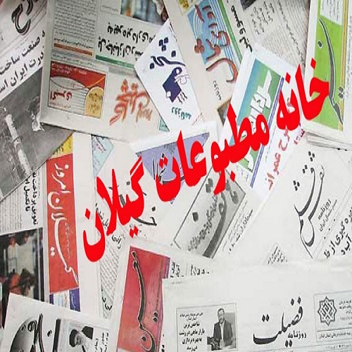 اولین جلسه ستاد جشنواره ملی مطبوعات گیلان برگزار شد