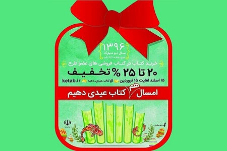 اجرای طرح عیدانه در 19 کتابفروشی فعال گیلان