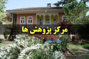 مرکز پژوهش های رشت؛ برگشت به گذشته پرحاشیه یا عبور از تجربه ای ناموفق؟!