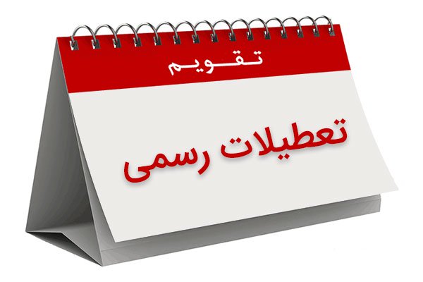 تعطیلات رسمی کشور کاهش می‌یابد