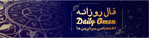 فال روزانه ۱۲ / ۱۲ / ۱۳۹۶