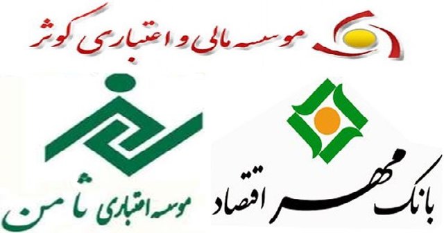 ادغام مؤسسات اعتباری نیروهای مسلح قطعی شد/ثامن و مهر اقتصاد به انصار می پیوندند