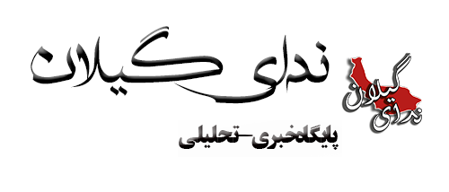 پایگاه خبری ندای گیلان|اخبار گیلان و ایران