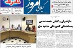 صفحه اول روزنامه های گیلان 24 مرداد