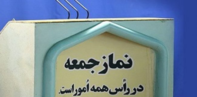 بی اعتمادی به جوانان حتی در سطح نمازجمعه یک شهرستان!