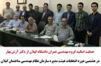 حمایت اساتید گروه مهندسی عمران دانشگاه گیلان از دکتر آرش بهار در انتخابات هیئت مدیره سازمان نظام مهندسی