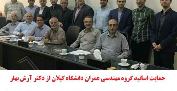 حمایت اساتید گروه مهندسی عمران دانشگاه گیلان از دکتر آرش بهار در انتخابات هیئت مدیره سازمان نظام مهندسی