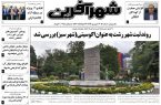 شماره جدید نشریه شهرآفرین منتشر شد
