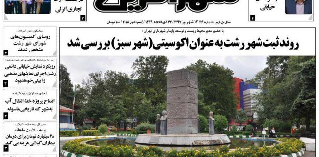 شماره جدید نشریه شهرآفرین منتشر شد