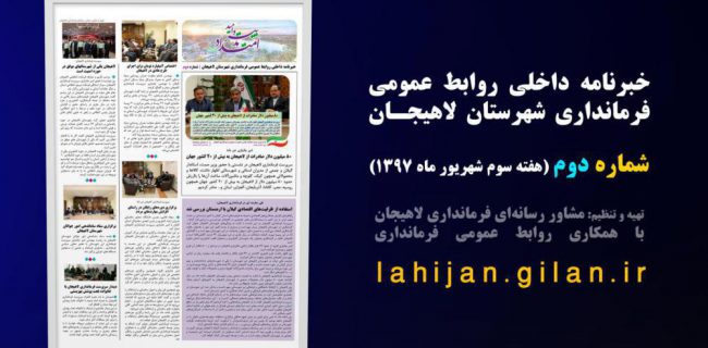 دومین شماره خبرنامه داخلی فرمانداری لاهیجان منتشر شد