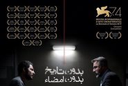 فیلم “بدون تاریخ بدون امضاء”ایران چقدر در اسکار شانس دارد؟