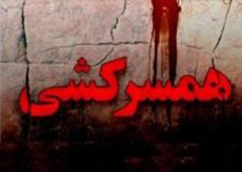 مرد میانسال همسرش را بخاطر سوءظن به قتل رساند و خودکشی کرد مرد میانسال همسرش را بخاطر سوءظن به قتل رساند و خودکشی کرد
