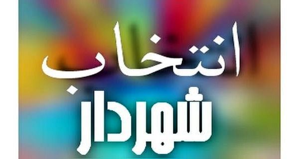 ارائه برنامه های سه گزینه تصدی شهرداری رشت در پنجاه و هشتمین جلسه شورا