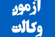 ثبت نام ۷۳ هزار و ۶۱۶ نفر در آزمون وکالت/ افزایش ۱۵ دقیقهای زمان پاسخگویی