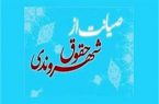 کسب رتبه برترصیانت حقوق شهروندی برای آبفای گیلان