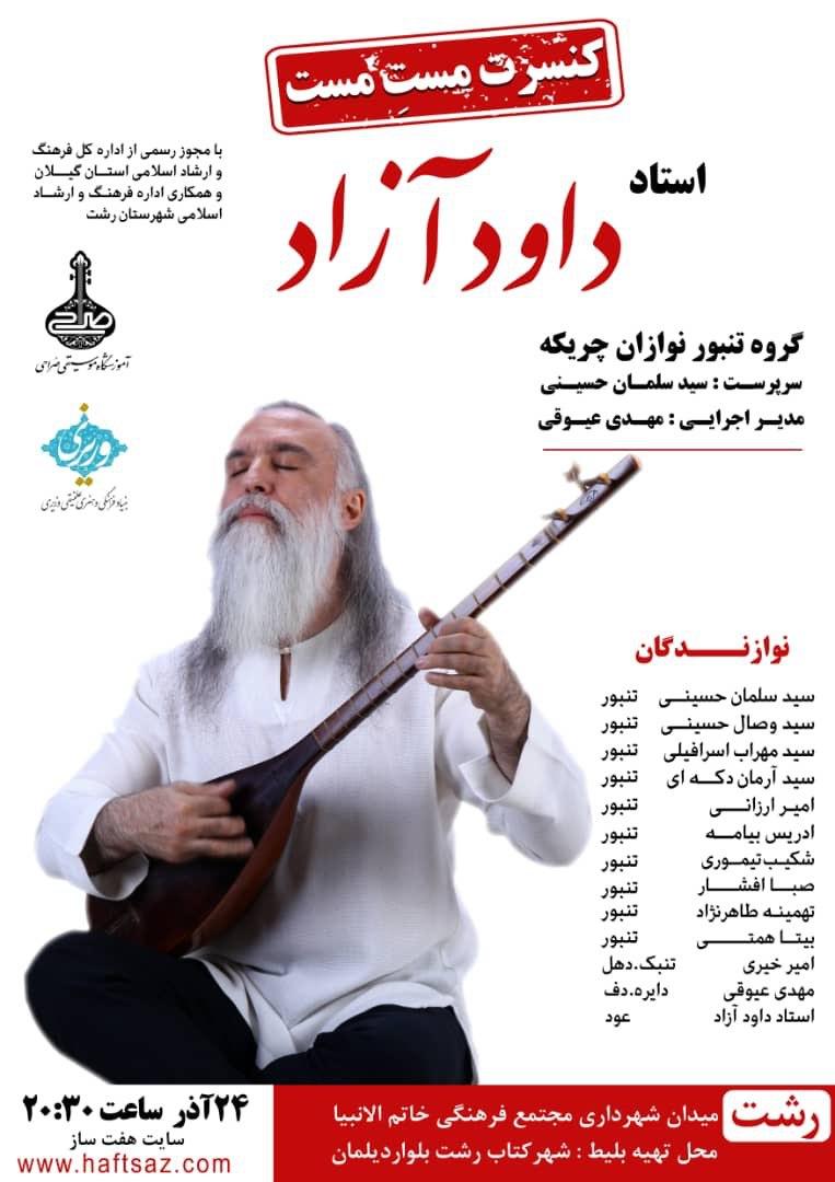 نوای خوش استاد داود آزاد در رشت طنین انداز می شود نوای خوش استاد داود آزاد در رشت طنین انداز می شود