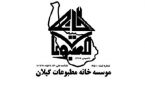 بیانیه خانه مطبوعات گیلان در آستانه چهلمین سالروز پیروزی انقلاب