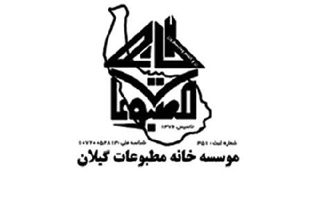 بیانیه خانه مطبوعات گیلان در آستانه چهلمین سالروز پیروزی انقلاب