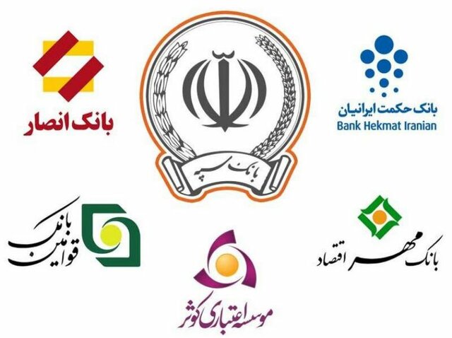 ادغام بانک های انصار، قوامین و مهر اقتصاد در بانک سپه|تکلیف مشتریان بانک ها چیست؟ ادغام بانک های انصار، قوامین و مهر اقتصاد در بانک سپه|تکلیف مشتریان بانک ها چیست؟