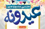 نخستین جشنواره هنری « عیدونه » برگزار می شود