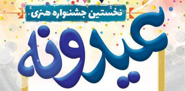 نخستین جشنواره هنری « عیدونه » برگزار می شود