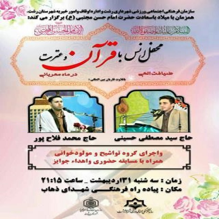 محفل «انس با قرآن و عترت» در پیاده راه فرهنگی رشت برگزار می شود محفل «انس با قرآن و عترت» در پیاده راه فرهنگی رشت برگزار می شود