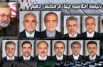ترکیب هیات رئیسه چهارم مجلس دهم مشخص شد