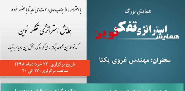 همایش رایگان استراتژی تفکر نوین در صومعه سرا برگزار می شود