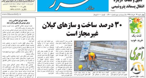 صفحه اول روزنامه های گیلان 29 خرداد 98