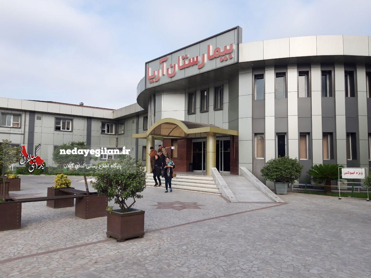 ماجرای اعتصاب کارکنان بیمارستان آریای رشت چیست/کاهش حقوق برخی از پرسنل با ثابت شدن شیفت های کاری ماجرای اعتصاب کارکنان بیمارستان آریای رشت چیست/کاهش حقوق برخی از پرسنل با ثابت شدن شیفت های کاری
