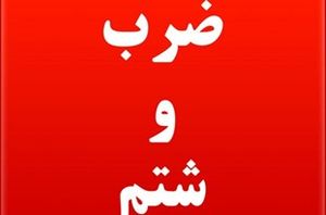 ماجرای حمله 9 دختر و پسر به یک روحانی در کرج+عکس