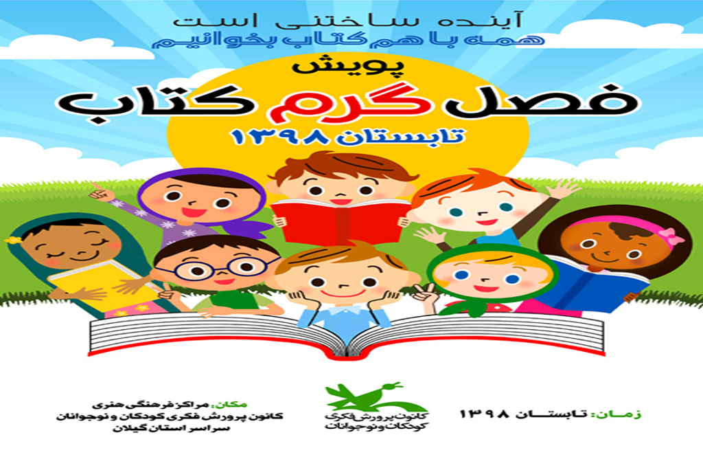 اجرای پویش«فصلگرمِ کتاب» در پارکها و تفرجگاههای گیلان اجرای پویش«فصلگرمِ کتاب» در پارکها و تفرجگاههای گیلان