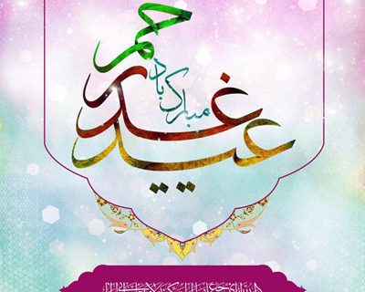 جشن عید غدیر در دانشگاه علوم پزشکی گیلان برگزار می شود