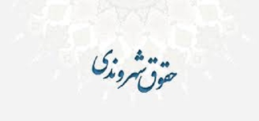 بی توجهی به حقوق شهروندی توسط کارشناسان حقوقی اداره کل بهزیستی گیلان/مدیرکل بهزیستی:سامانه بازرسی بهزیستی پاسخگوی شکایت مردمی است