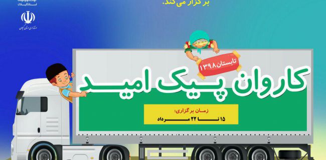 کاروان «پیک امید» کانون گیلان به مناطق‌ کم‌ برخوردار سفر می کند