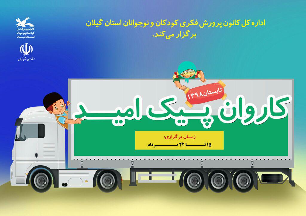 کاروان «پیک امید» کانون گیلان به مناطق کم برخوردار سفر می کند کاروان «پیک امید» کانون گیلان به مناطق کم برخوردار سفر می کند