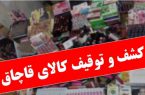 کشف و ضبط 54 قلم کالای خوراکی، آرایشی بهداشتی غیر مجاز در رشت