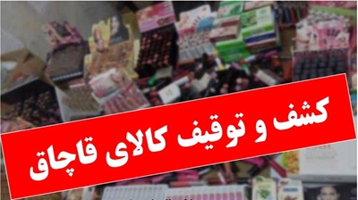 کشف و ضبط 54 قلم کالای خوراکی، آرایشی بهداشتی غیر مجاز در رشت