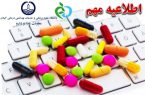 فروش دارو از طریق فضای مجازی توسط داروخانه ها ممنوع است