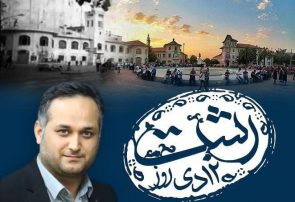 روز رشت فرصتی جهت همصدایی و همدلی در مسیر توسعه