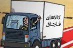مبارزه با قاچاق کالا در راستای حمایت از رونق تولید است