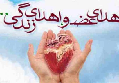 اهدای عضو در گیلان به سه بیمار زندگی دوباره بخشید