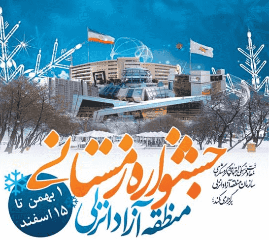 جشنواره زمستانی منطقه آزاد انزلی برگزار می شود/از برپایی کنسرت های پاپ و فولکلور تا برگزاری نمایشگاه و جُنگ شبانه جشنواره زمستانی منطقه آزاد انزلی برگزار می شود/از برپایی کنسرت های پاپ و فولکلور تا برگزاری نمایشگاه و جُنگ شبانه