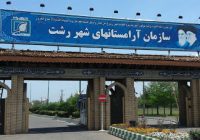 بارها بر بازگشت درآمد سازمان آرامستانها، تاکید کرده ایم بارها بر بازگشت درآمد سازمان آرامستانها، تاکید کرده ایم