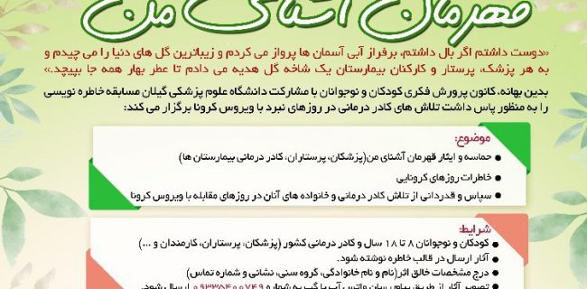 مسابقه خاطره‌نویسی با هدف ثبت حماسه‌آفرینی جهادگران عرصه سلامت