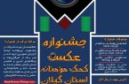 برگزاری جشنواره عکس «کمک مؤمنانه» در گیلان