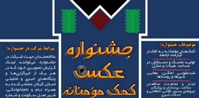 برگزاری جشنواره عکس «کمک مؤمنانه» در گیلان